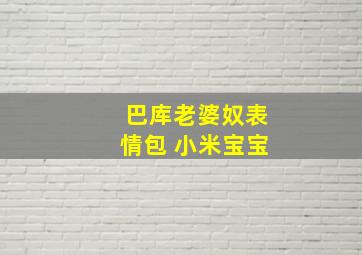 巴库老婆奴表情包 小米宝宝